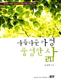 아름다운 가정 풍성한 삶