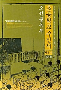 조선총독부 초등학교수신서 제1기 (1913년)