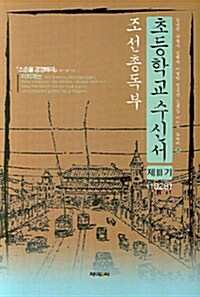 조선총독부 초등학교수신서 제3기 (1928년)