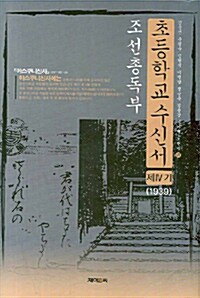 조선총독부 초등학교수신서 제4기 (1939년)