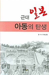 근대일본 아동의 탄생