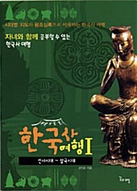 한국사 여행 1