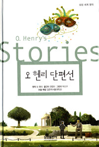 오 헨리 단편선 =O. Henry's short stories 