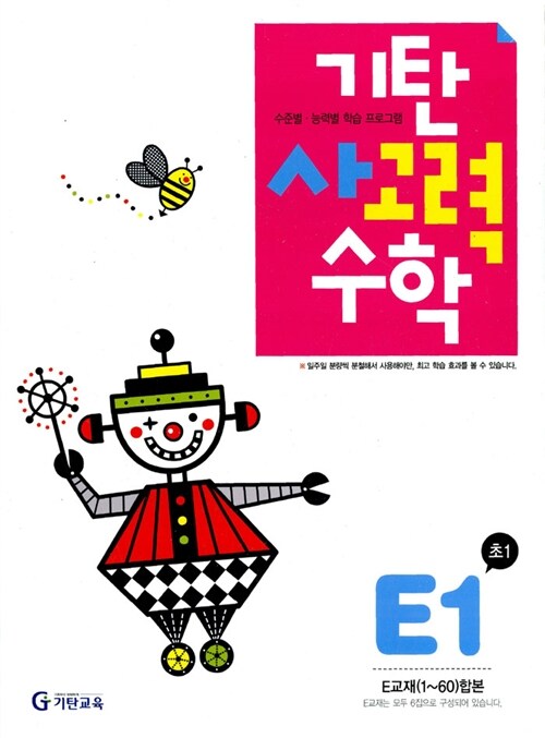 [중고] 기탄 사고력수학 E단계 1~6집 세트 - 전6권