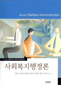 사회복지행정론=Social welfare administration