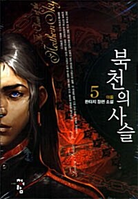 북천의 사슬 5