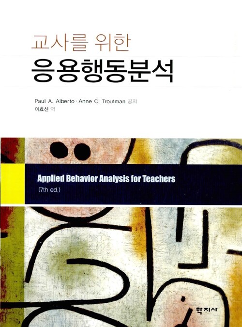 교사를 위한 응용행동분석