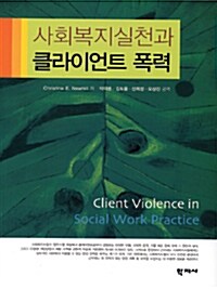 [중고] 사회복지실천과 클라이언트 폭력