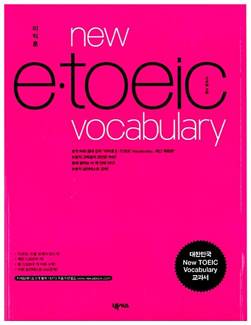 [중고] 이익훈 new e.toeic vocabulary