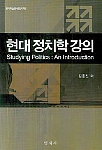 [중고] 현대 정치학 강의