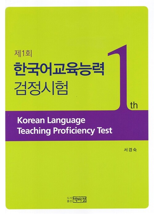 제1회 한국어교육능력 검정시험