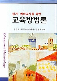 교육방법론