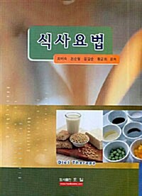 식사요법