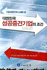 대한민국 성공중견기업의 조건