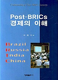 Post BRICs 경제의 이해