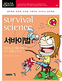 [중고] 서바이벌, survival science