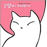 [중고] 고양이 이야기 (초판 한정 팬시 파우치 패키지)