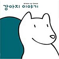 강아지 이야기 (초판 한정 팬시 파우치 패키지)