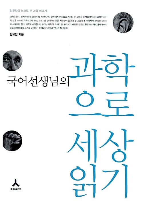 국어선생님의 과학으로 세상읽기