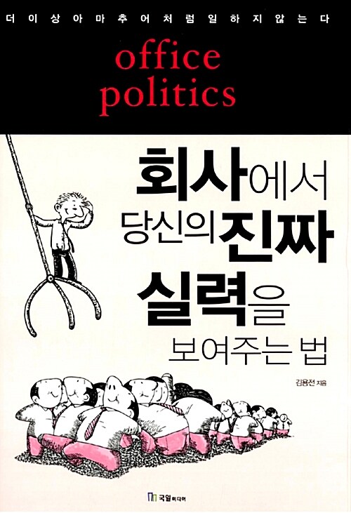 회사에서 당신의 진짜 실력을 보여주는 법