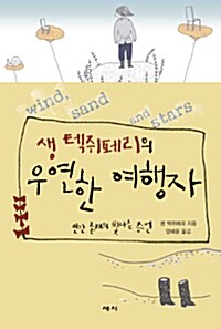 생 텍쥐페리의 우연한 여행자