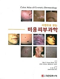 사진으로 보는 미용피부과학