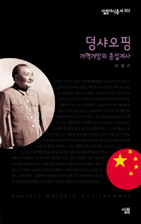 덩샤오핑:개혁개방의 총설계사
