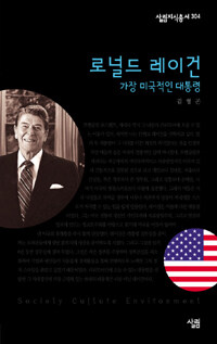 로널드 레이건 :가장 미국적인 대통령 