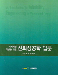 (기계계열 학생을 위한) 신뢰성공학 입문= (An)introduction to reliability engineering in mechanical design