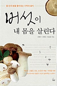 버섯이 내 몸을 살린다