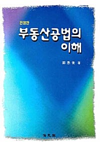 부동산공법의 이해