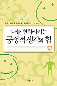 나를 변화시키는 긍정적 생각의 힘