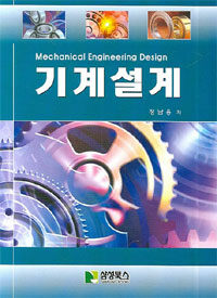 기계설계= Mechanical engineering design