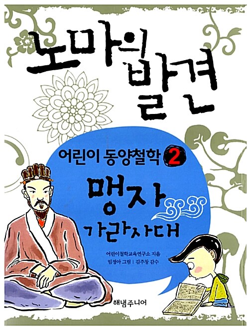 노마의 발견. 2: 맹자 가라시대