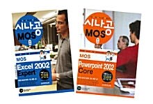 시나공 MOS 2종 세트 (Excel 2002 Expert/Powerpoint 2002 Core) - 전2권