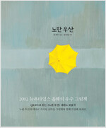 노란 우산 (양장)