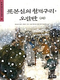 표본실의 청개구리.오발탄(외)