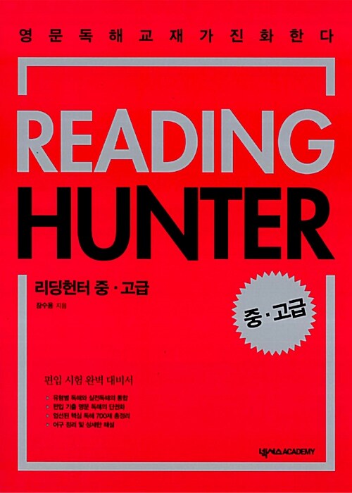 Reading Hunter 리딩헌터 중.고급