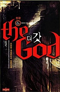 더 갓 The God 6