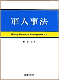 군인사법