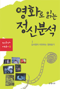 영화로 읽는 정신분석 : 김서영의 치유하는 영화읽기