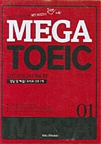 [중고] MEGA TOEIC 실전모의고사 Vol.01 (Test Book + Answer Book + CD 1장)