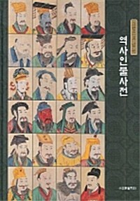 역사인물사전 (大)