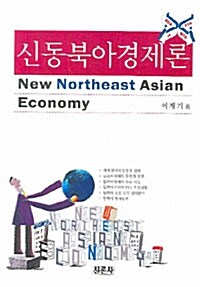 신동북아경제론