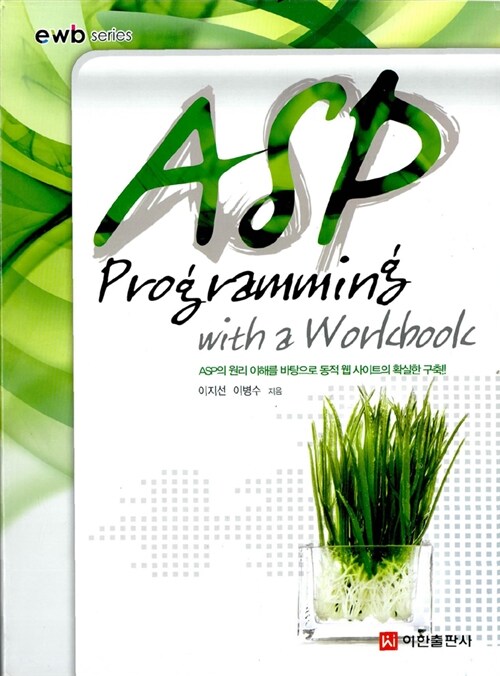 ASP Programming With a Workbook (워크북 포함)