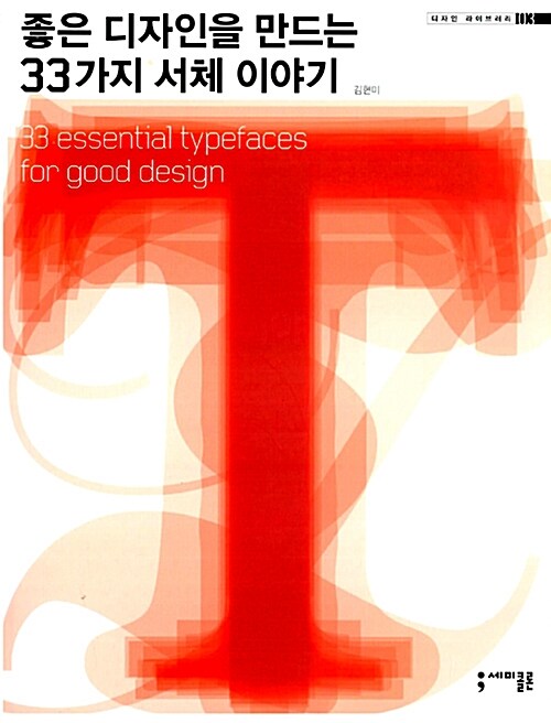 좋은 디자인을 만드는 33가지 서체 이야기= 33 essential typefaces for good design