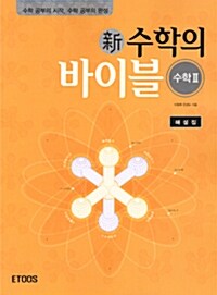 新수학의 바이블 수학 2 해설집 (교재 별매)