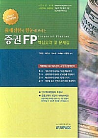 [중고] 증권FP 핵심요약 및 문제집