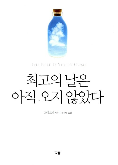 알라딘: [중고] 최고의 날은 아직 오지 않았다 [중고] 최고의 날은 아직 오지 않았다