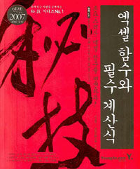 엑셀 함수와 필수 계산식